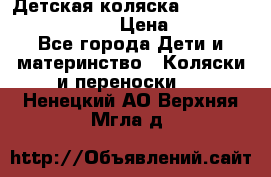 Детская коляска Reindeer Prestige Lily › Цена ­ 36 300 - Все города Дети и материнство » Коляски и переноски   . Ненецкий АО,Верхняя Мгла д.